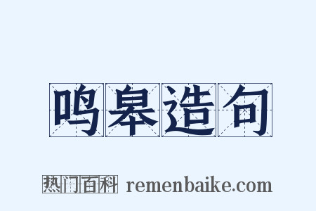 鸣皋造句是什么意思的图片